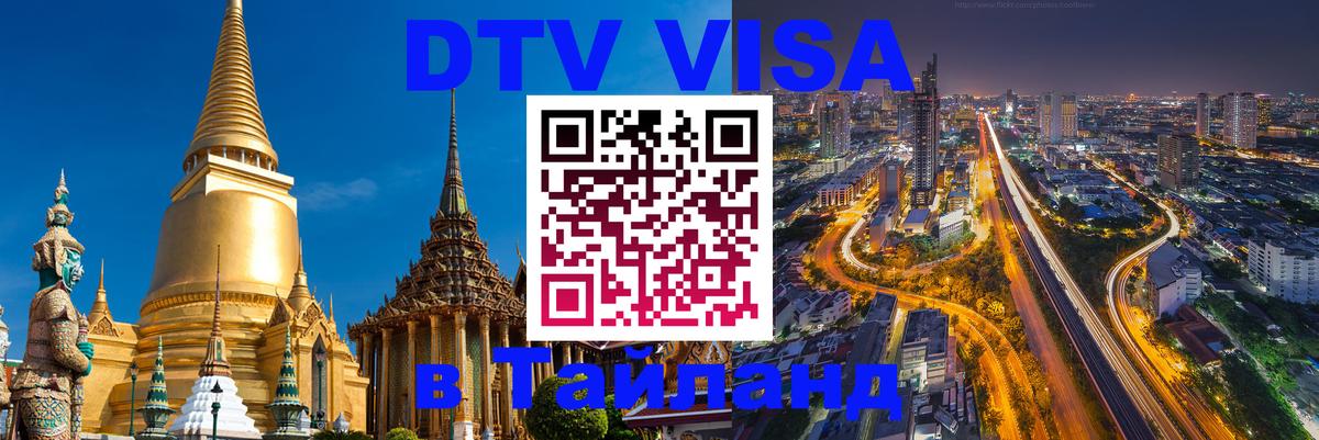 Visa ДТВ Тайланд помощь 